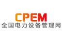 CPEM全國(guó)電力設(shè)備管理網(wǎng)